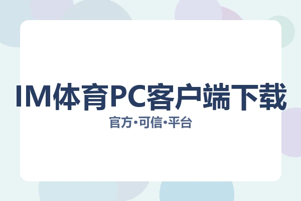 IM体育PC客户端下载